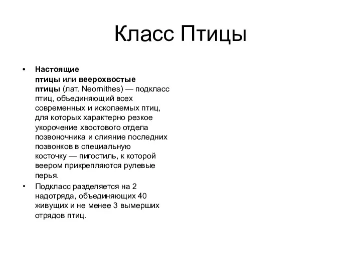 Класс Птицы Настоящие птицы или веерохвостые птицы (лат. Neornithes) — подкласс