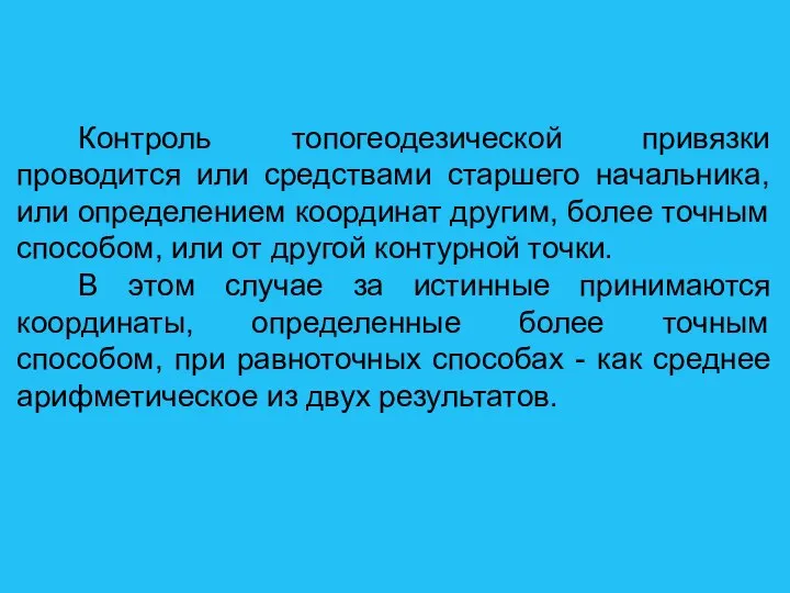 Контроль топогеодезической привязки проводится или средствами старшего начальника, или определением координат