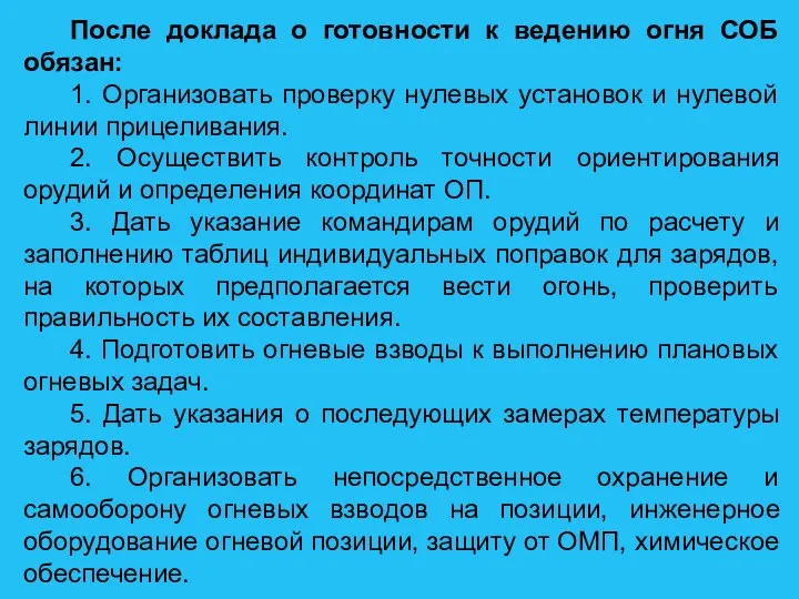 После доклада о готовности к ведению огня СОБ обязан: 1. Организовать