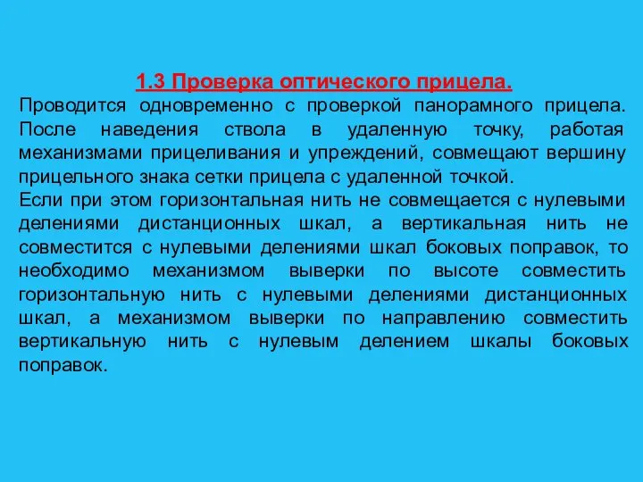 1.3 Проверка оптического прицела. Проводится одновременно с проверкой панорамного прицела. После