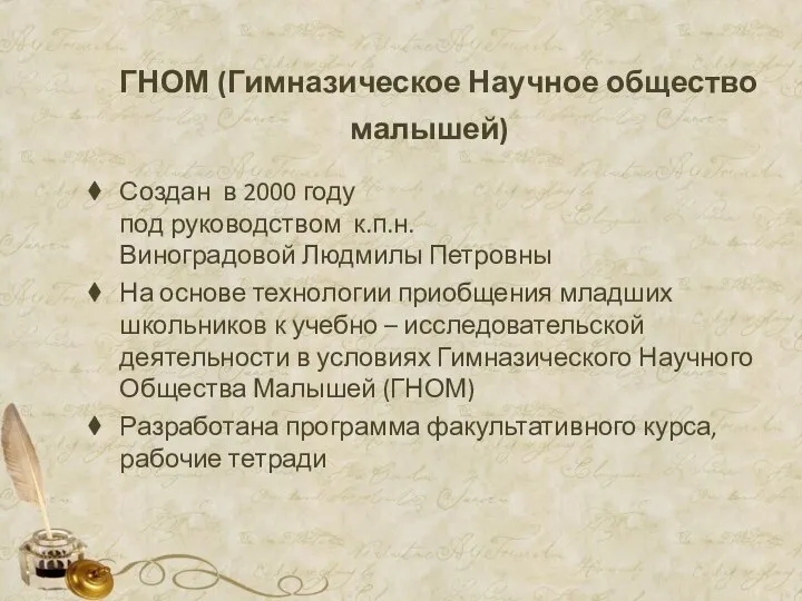 ГНОМ (Гимназическое Научное общество малышей) Создан в 2000 году под руководством