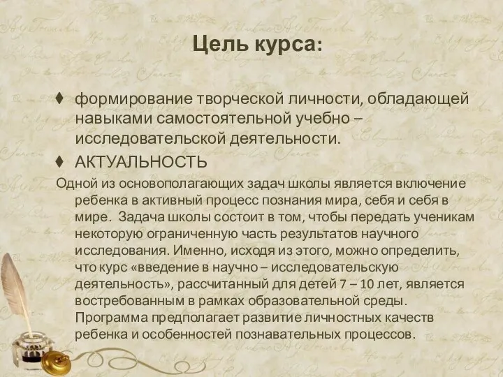 Цель курса: формирование творческой личности, обладающей навыками самостоятельной учебно – исследовательской