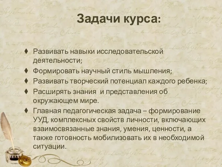 Задачи курса: Развивать навыки исследовательской деятельности; Формировать научный стиль мышления; Развивать