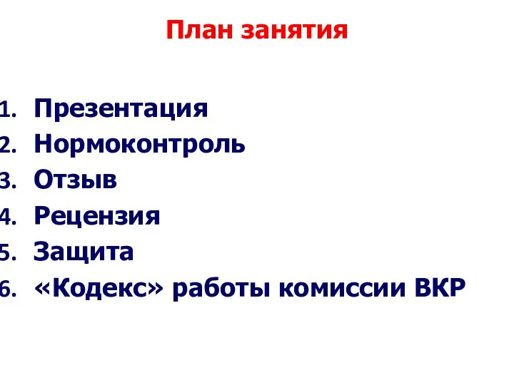 План занятия Презентация Нормоконтроль Отзыв Рецензия Защита «Кодекс» работы комиссии ВКР