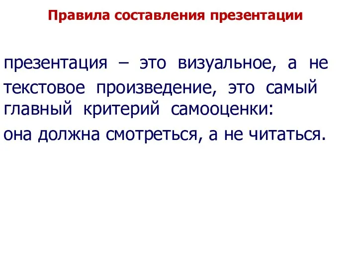 Правила составления презентации презентация – это визуальное, а не текстовое произведение,