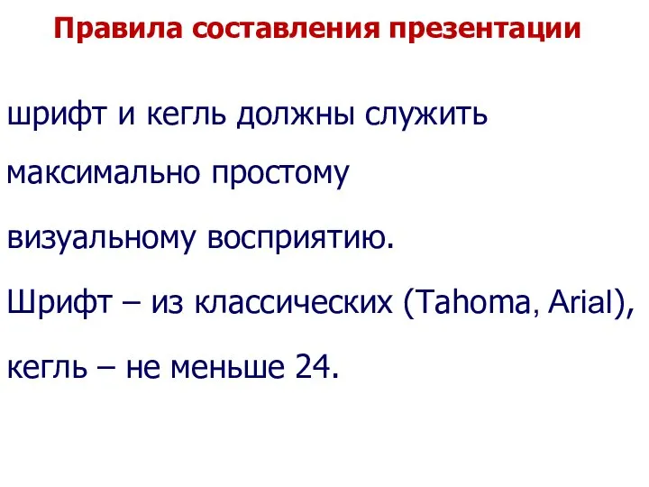 Правила составления презентации шрифт и кегль должны служить максимально простому визуальному