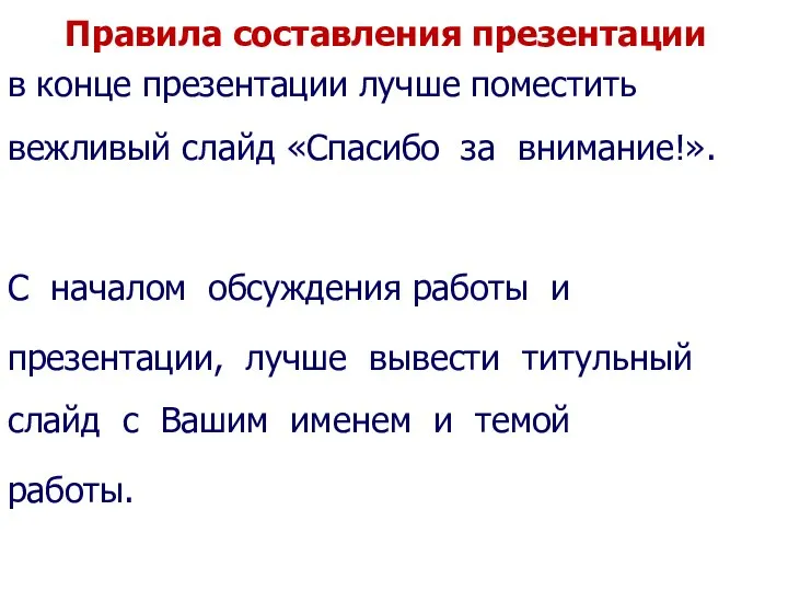 Правила составления презентации в конце презентации лучше поместить вежливый слайд «Спасибо