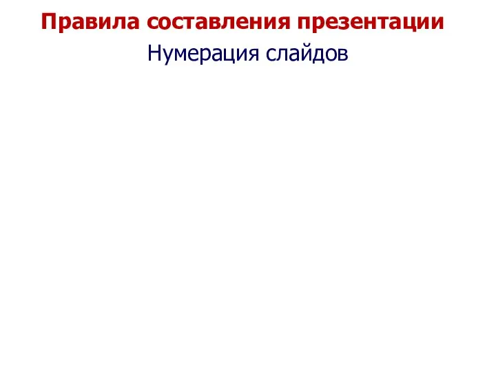 Правила составления презентации Нумерация слайдов