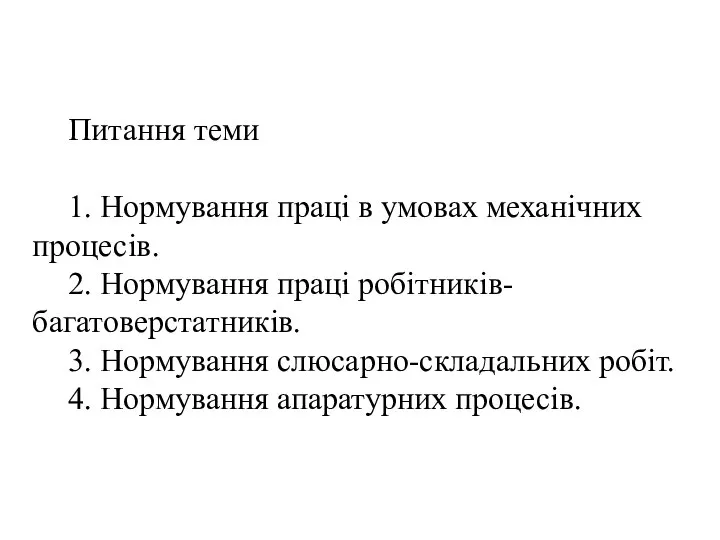 Питання теми 1. Нормування праці в умовах механічних процесів. 2. Нормування