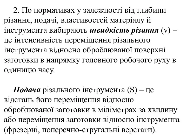 2. По нормативах у залежності від глибини різання, подачі, властивостей матеріалу