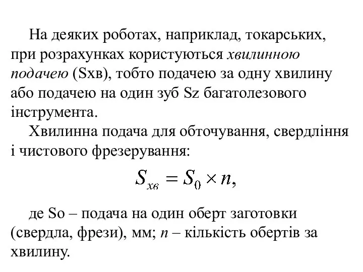 На деяких роботах, наприклад, токарських, при розрахунках користуються хвилинною подачею (Sхв),