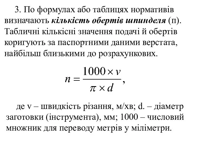 3. По формулах або таблицях нормативів визначають кількість обертів шпинделя (п).