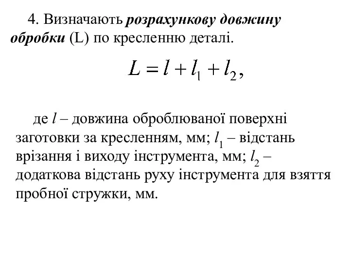 4. Визначають розрахункову довжину обробки (L) по кресленню деталі. де l