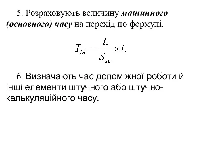 5. Розраховують величину машинного (основного) часу на перехід по формулі. 6.
