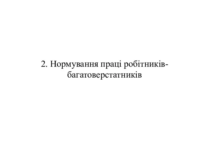 2. Нормування праці робітників-багатоверстатників