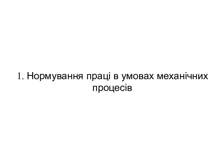 1. Нормування праці в умовах механічних процесів