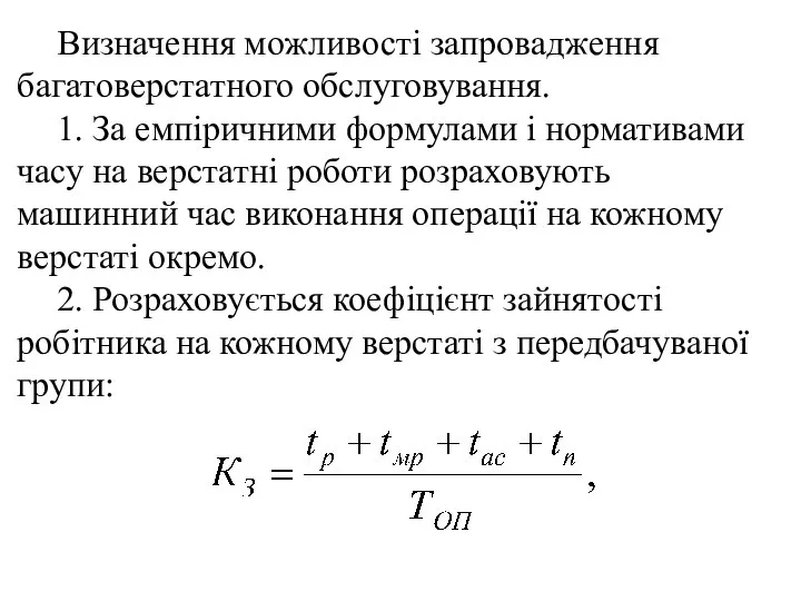 Визначення можливості запровадження багатоверстатного обслуговування. 1. За емпіричними формулами і нормативами