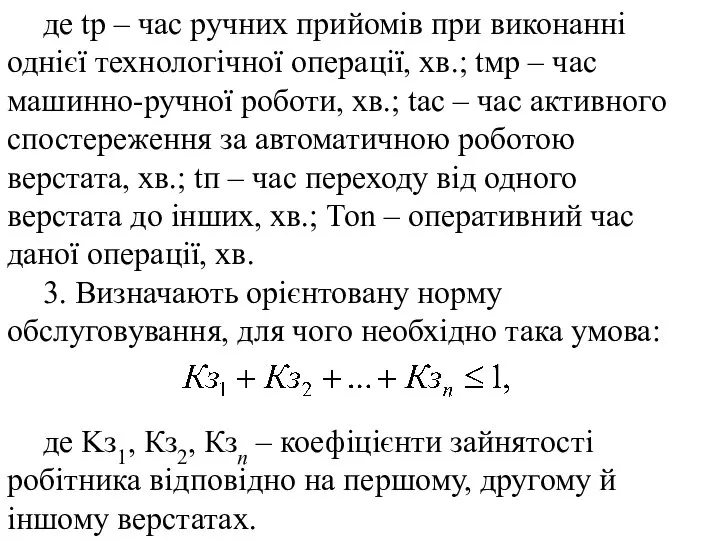 де tp – час ручних прийомів при виконанні однієї технологічної операції,