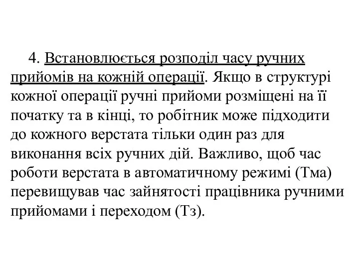 4. Встановлюється розподіл часу ручних прийомів на кожній операції. Якщо в