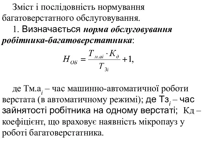 Зміст і послідовність нормування багатоверстатного обслуговування. 1. Визначається норма обслуговування робітника-багатоверстатника: