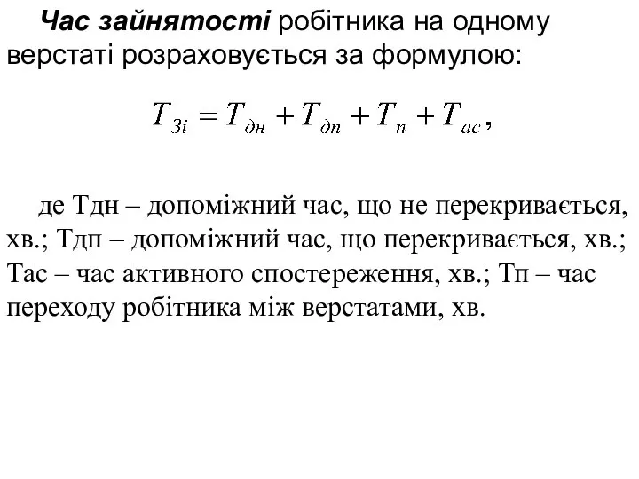 Час зайнятості робітника на одному верстаті розраховується за формулою: де Тдн