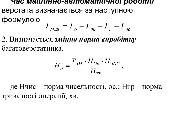 Час машинно-автоматичної роботи верстата визначається за наступною формулою: 2. Визначається змінна