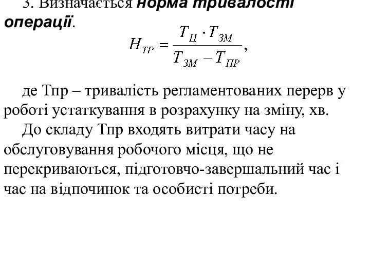 3. Визначається норма тривалості операції. де Тпр – тривалість регламентованих перерв