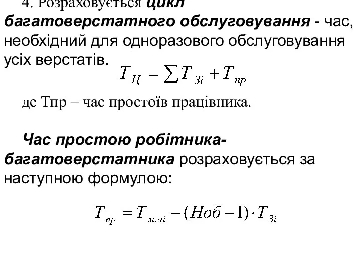 4. Розраховується цикл багатоверстатного обслуговування - час, необхідний для одноразового обслуговування