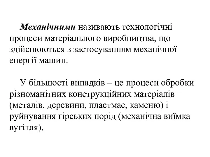 Механічними називають технологічні процеси матеріального виробництва, що здійснюються з застосуванням механічної