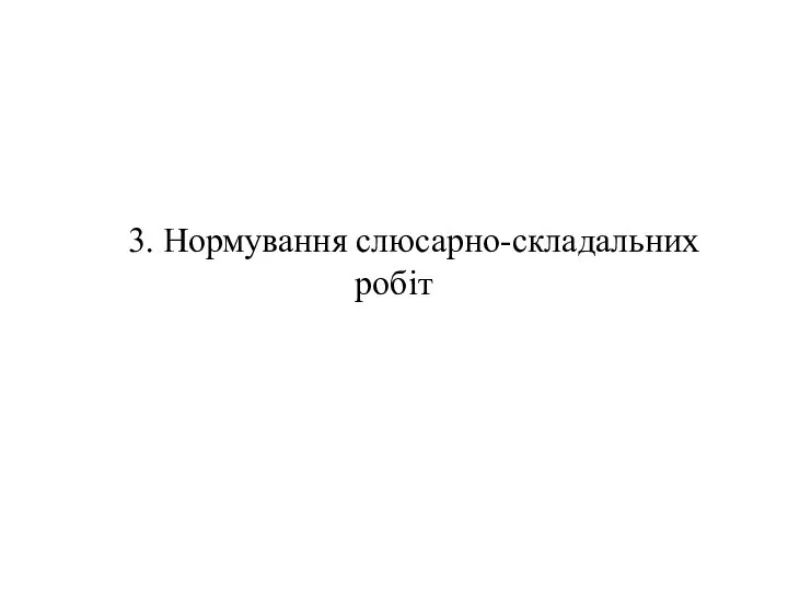 3. Нормування слюсарно-складальних робіт