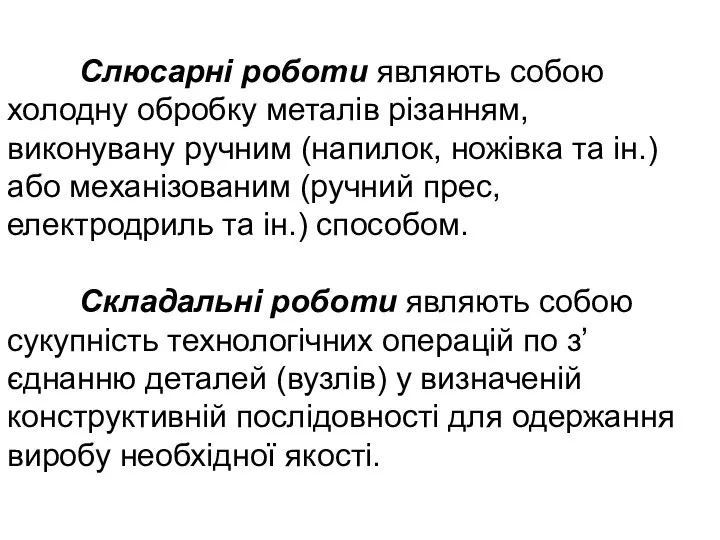 Слюсарні роботи являють собою холодну обробку металів різанням, виконувану ручним (напилок,