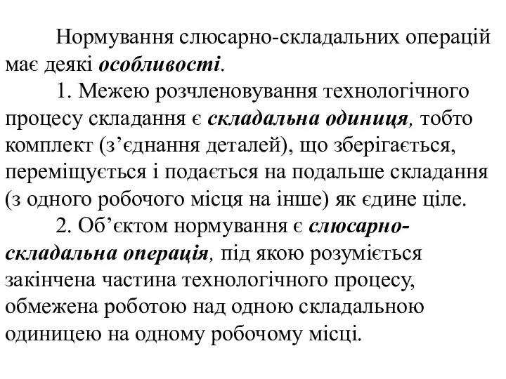 Нормування слюсарно-складальних операцій має деякі особливості. 1. Межею розчленовування технологічного процесу