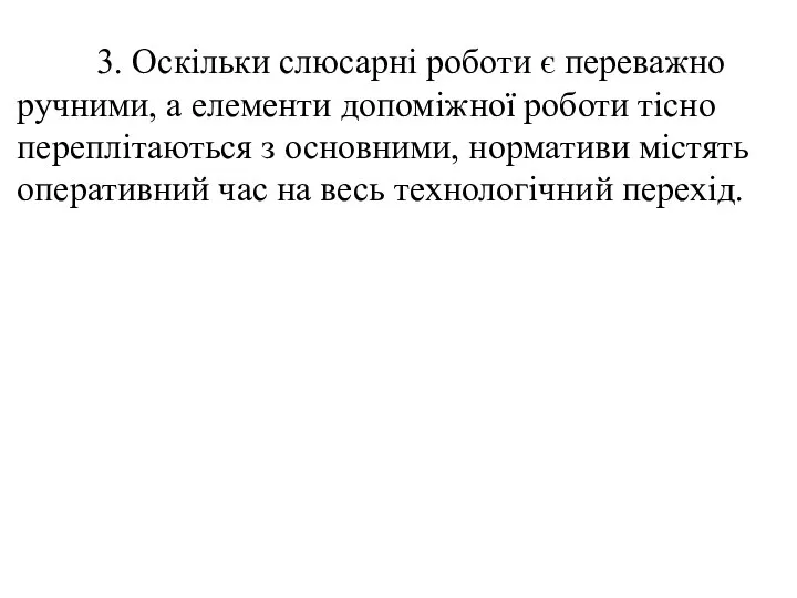 3. Оскільки слюсарні роботи є переважно ручними, а елементи допоміжної роботи