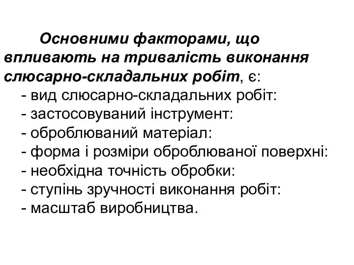 Основними факторами, що впливають на тривалість виконання слюсарно-складальних робіт, є: -