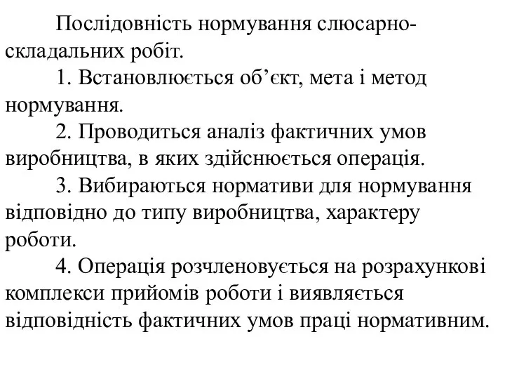 Послідовність нормування слюсарно-складальних робіт. 1. Встановлюється об’єкт, мета і метод нормування.