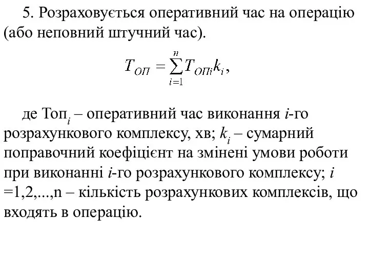 5. Розраховується оперативний час на операцію (або неповний штучний час). де