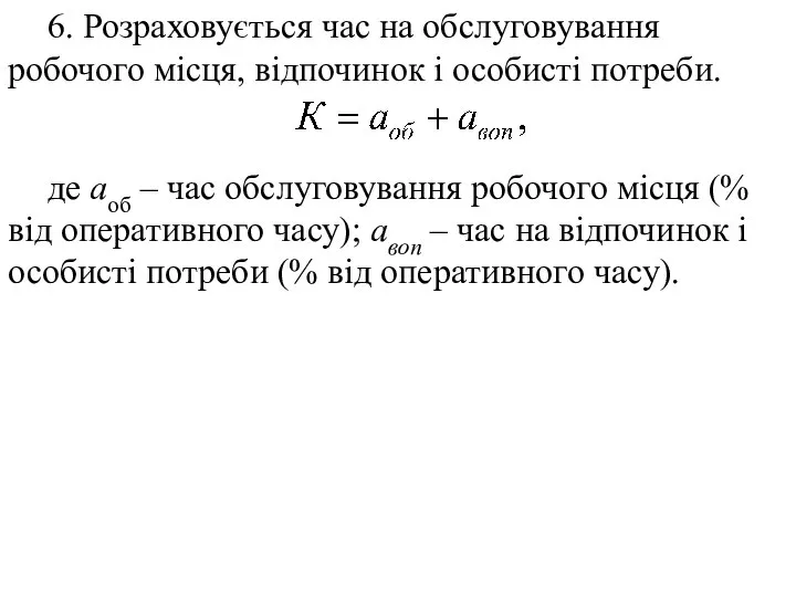 6. Розраховується час на обслуговування робочого місця, відпочинок і особисті потреби.