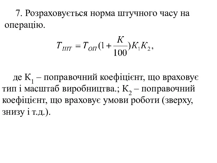 7. Розраховується норма штучного часу на операцію. де К1 – поправочний