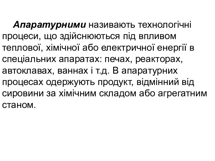 Апаратурними називають технологічні процеси, що здійснюються під впливом теплової, хімічної або