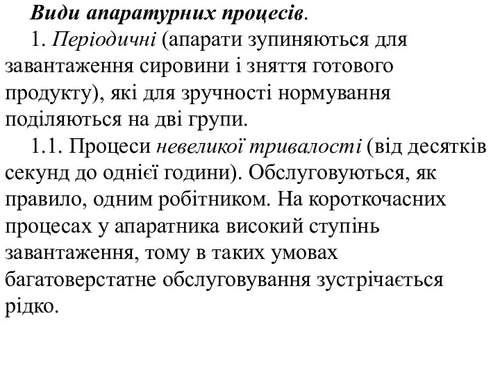 Види апаратурних процесів. 1. Періодичні (апарати зупиняються для завантаження сировини і