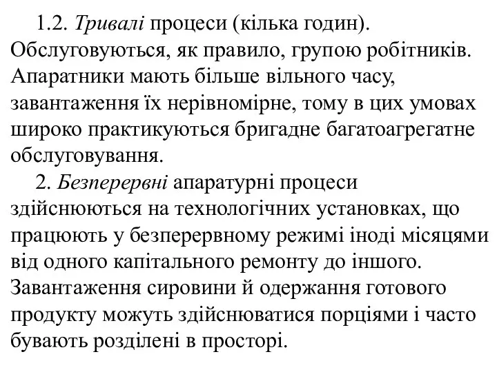 1.2. Тривалі процеси (кілька годин). Обслуговуються, як правило, групою робітників. Апаратники