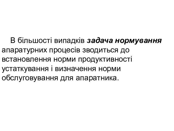 В більшості випадків задача нормування апаратурних процесів зводиться до встановлення норми