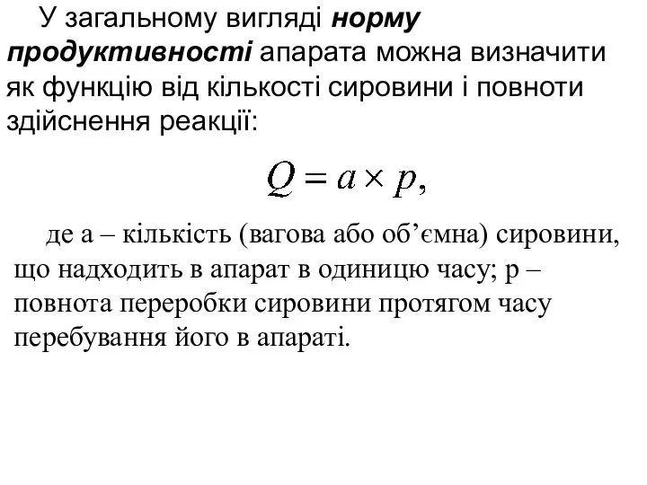 У загальному вигляді норму продуктивності апарата можна визначити як функцію від