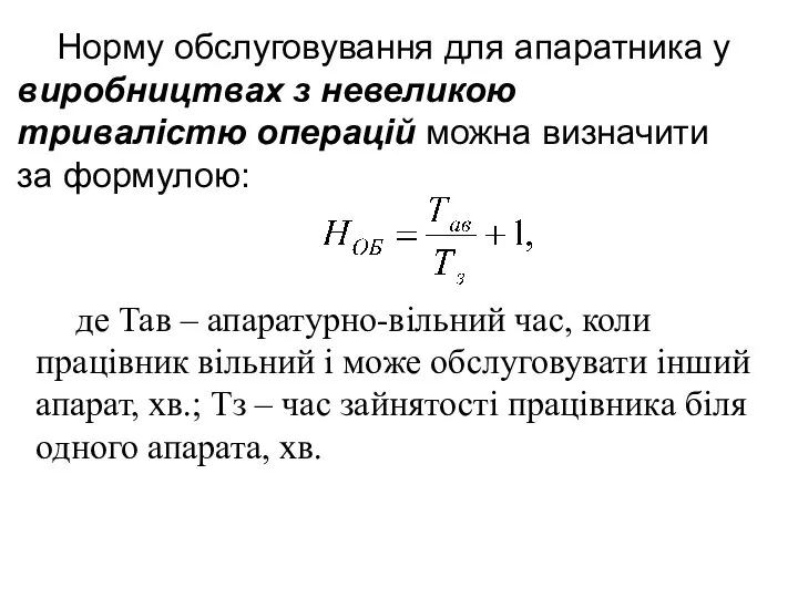 Норму обслуговування для апаратника у виробництвах з невеликою тривалістю операцій можна