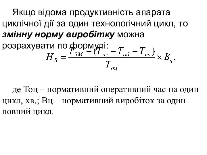 Якщо відома продуктивність апарата циклічної дії за один технологічний цикл, то