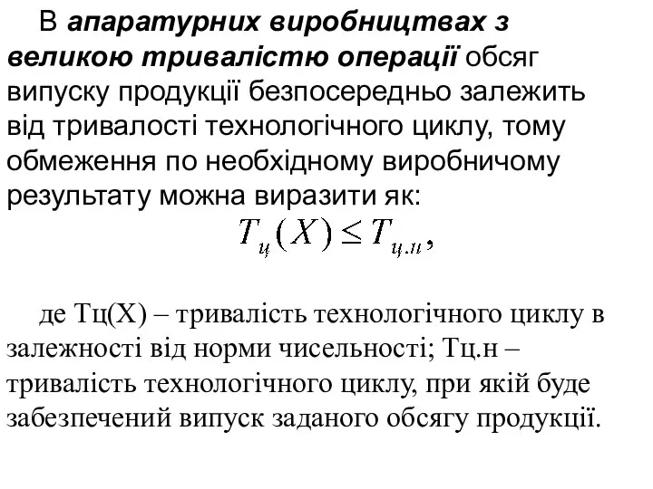 В апаратурних виробництвах з великою тривалістю операції обсяг випуску продукції безпосередньо