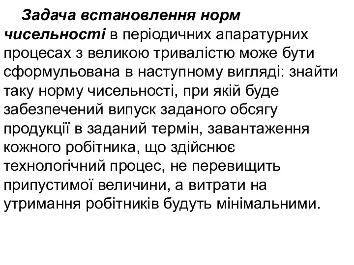 Задача встановлення норм чисельності в періодичних апаратурних процесах з великою тривалістю