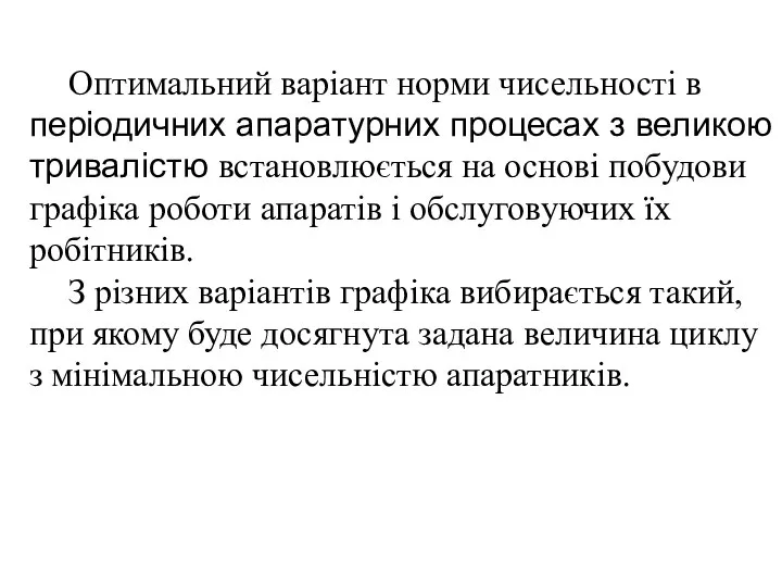 Оптимальний варіант норми чисельності в періодичних апаратурних процесах з великою тривалістю