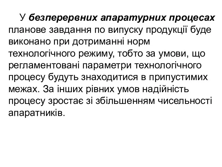 У безперервних апаратурних процесах планове завдання по випуску продукції буде виконано