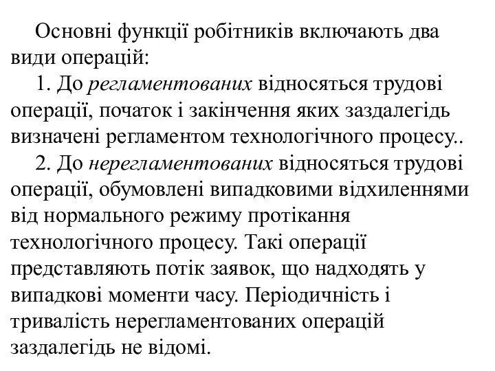 Основні функції робітників включають два види операцій: 1. До регламентованих відносяться